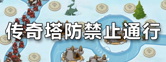 传奇塔防禁止通行