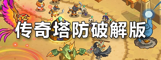 传奇塔防破解版