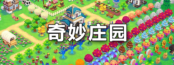 奇妙庄园