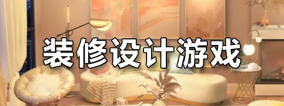 装修设计游戏