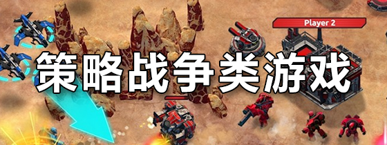 策略战争类游戏