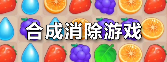 合成消除游戏