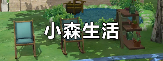 小森生活