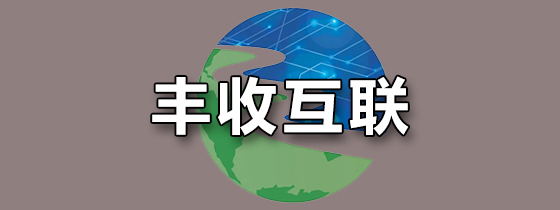 丰收互联