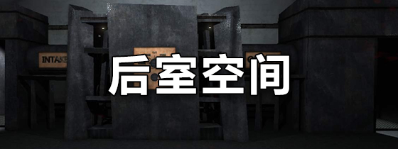 后室空间