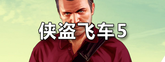 侠盗飞车5