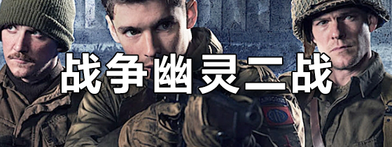 战争幽灵二战