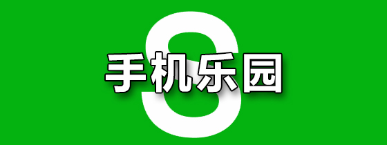 手机乐园