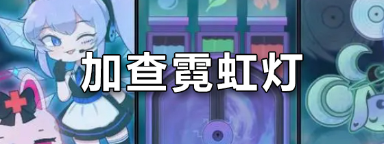 加查霓虹灯