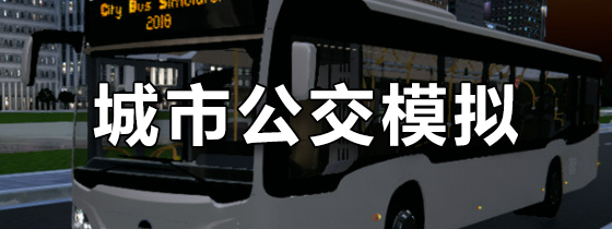 城市公交模拟器