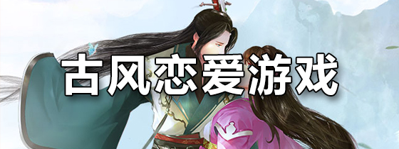 古风恋爱手游