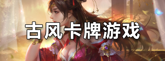 古风卡牌游戏