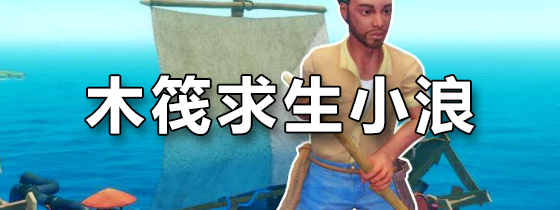 木筏求生小浪