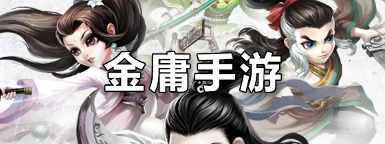 金庸手游