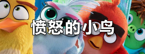 愤怒的小鸟