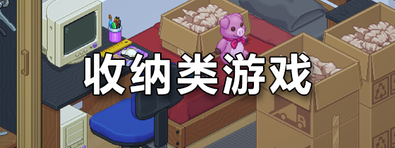 收纳类游戏