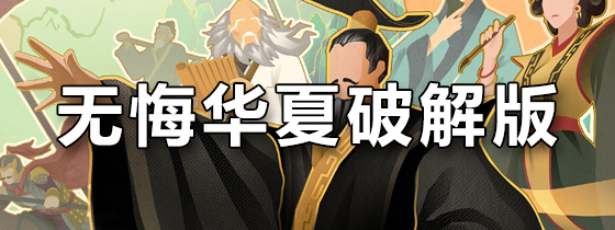 无悔华夏破解版