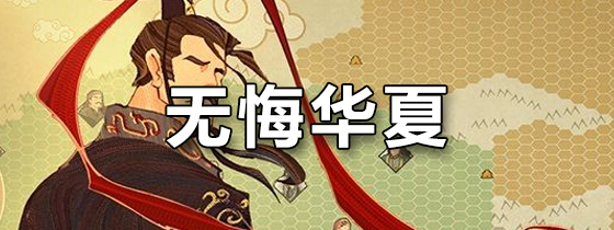 无悔华夏