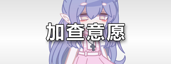 加查意愿