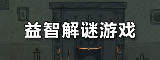 益智解谜游戏