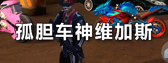 孤胆车神维加斯