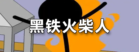 黑铁火柴人