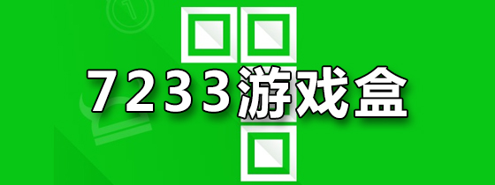 7233游戏盒
