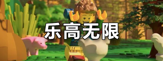 乐高无限