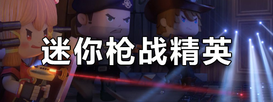 迷你枪战精英