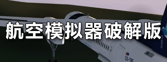 航空模拟器破解版