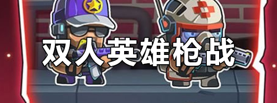 双人英雄枪战