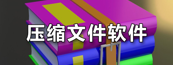 压缩文件软件