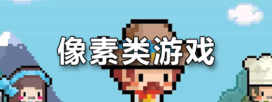 像素互动游戏(像素互动游戏护士的心愿)