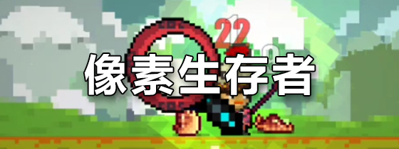像素生存者