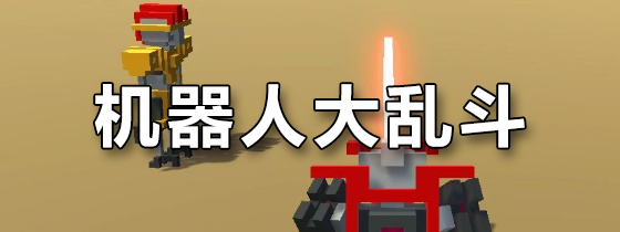 机器人大乱斗