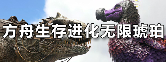 方舟生存进化无限琥珀