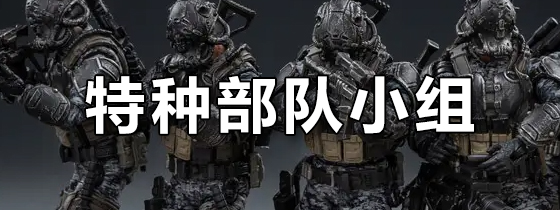 特种部队小组