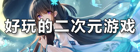 好玩的二次元游戏
