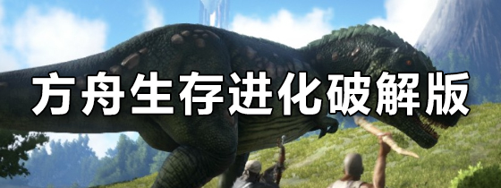 方舟生存进化破解版