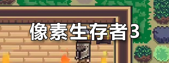 像素生存者3