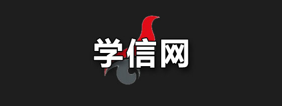 学信网