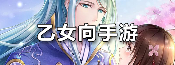 乙女向手游