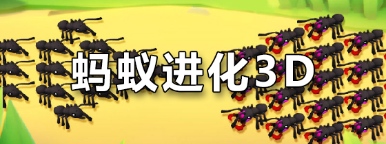 蚂蚁进化3D