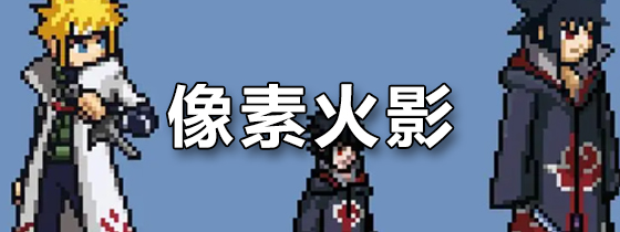 像素火影