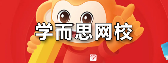 学而思网校