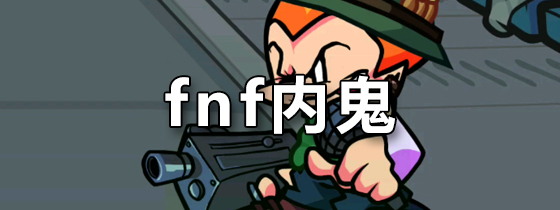 fnf内鬼