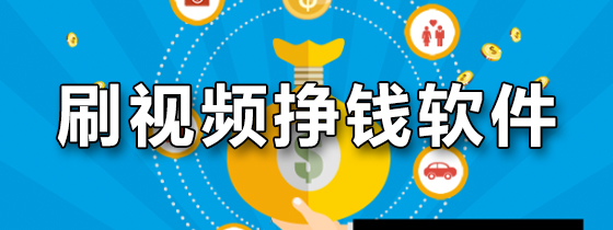 刷视频挣钱软件