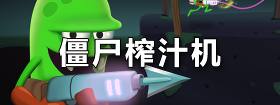 僵尸榨汁机