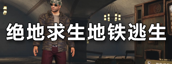 绝地求生地铁逃生