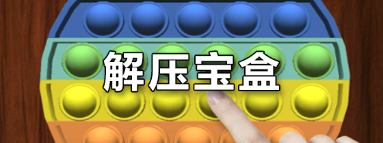 解压宝盒